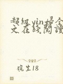 超级yin妇全文在线阅读