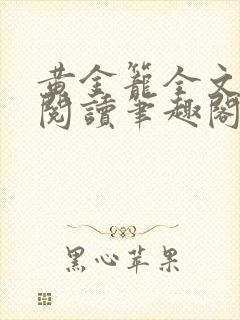 黄金笼全文免费阅读笔趣阁