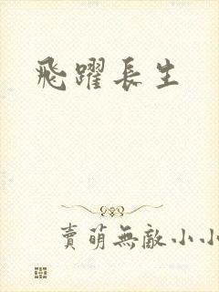 飞跃长生