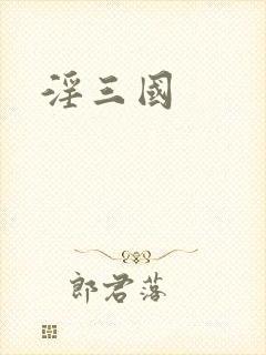 淫三国
