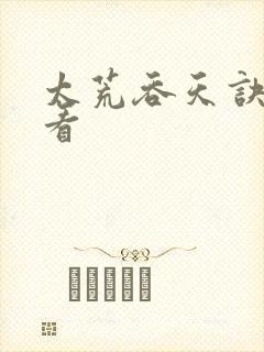 太荒吞天诀免费看