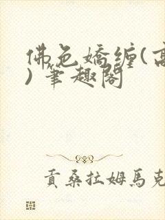 佛色娇缠(高干) 笔趣阁