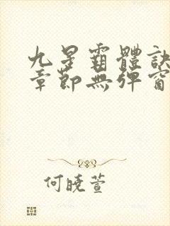 九星霸体诀最新章节无弹窗笔趣阁