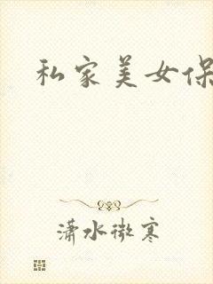 私家美女保健医