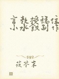 言教授稳住肉馅小水饺制作方法小说