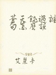 苍天饶过谁上一句怎么说