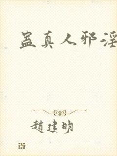 蛊真人邪淫魔尊