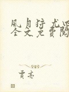 风月狩 尤四姐全文免费阅读笔趣阁