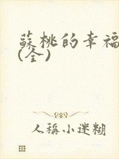 苏桃的幸福生活(全)