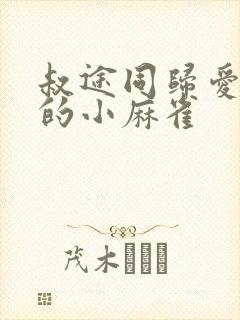 叔途同归爱吃糖的小麻雀