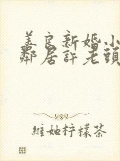 善良新婚小倩和邻居许老头