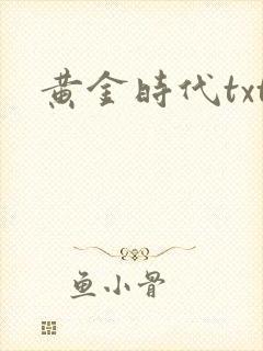 黄金时代txt