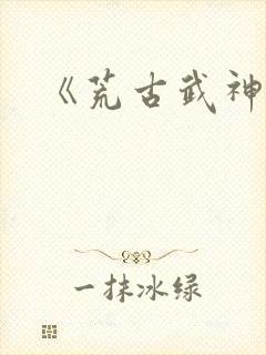 《荒古武神》