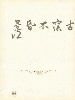 晨昏不寐古言1v2