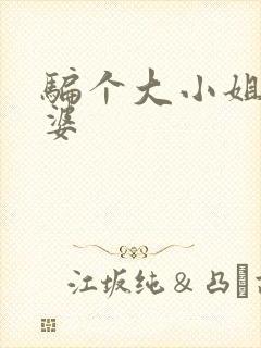 骗个大小姐当老婆