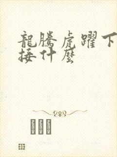 龙腾虎跃下一句接什么