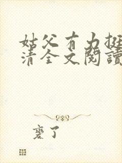 姑父有力挺送苏清全文阅读