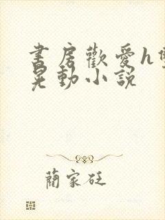 书房欢爱h双乳晃动小说