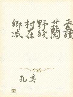 乡村野花香无删减在线阅读
