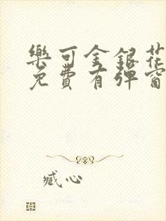 乐可金银花全文免费有弹窗