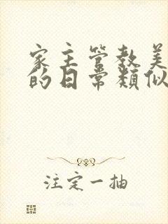 家主管教美人们的日常类似的