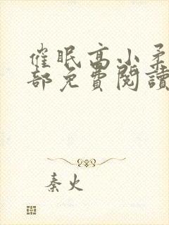 催眠高小柔第二部免费阅读