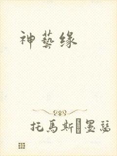 神艺缘