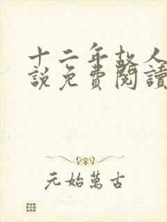 十二年故人戏小说免费阅读