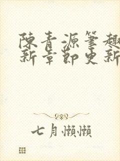 陈青源笔趣阁最新章节更新