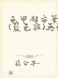 龟甲超市笔趣阁(蓝色版)无弹窗