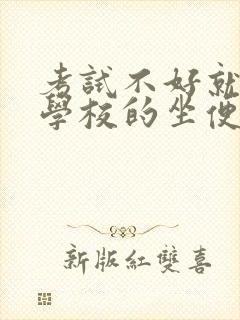 考试不好就要当学校的坐便器小说