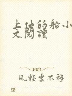 上他的船小说全文阅读