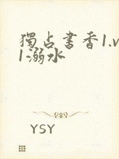 独占书香1.v1溺水