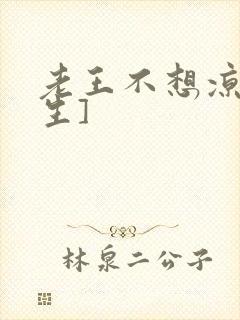 老王不想凉[重生]