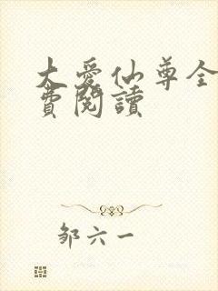 大爱仙尊全文免费阅读