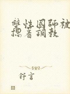 双性国师被皇帝摁着调教