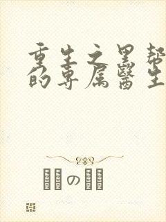 重生之黑帮老大的专属医生