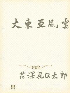 大东亚风云