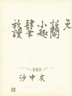 放肆小说免费阅读笔趣阁