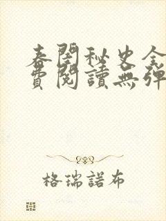 春闺秘史全文免费阅读无弹窗笔趣阁