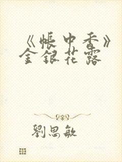 《帐中香》原文金银花露