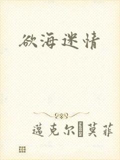 欲海迷情