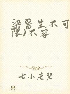 梁医生不可以(限)不容