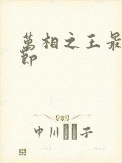 万相之王最新章节