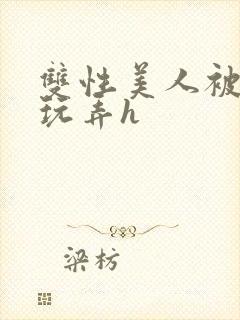 双性美人被催眠玩弄h