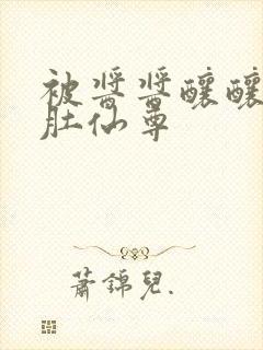 被酱酱酿酿的大肚仙尊