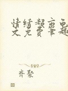 情绪超市龟甲全文免费笔趣阁