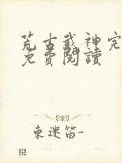 荒古武神完结版免费阅读