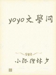 yoyo文学网