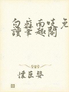 勾瘾南吱免费阅读笔趣阁